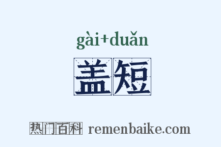 盖短是什么意思的图片